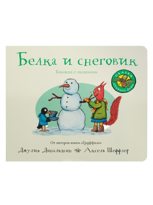 

Белка и снеговик книжка-игрушка
