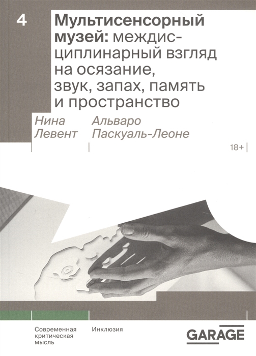 

Мультисенсорный музей междисциплинарный взгляд на осязание звук запах память и пространство