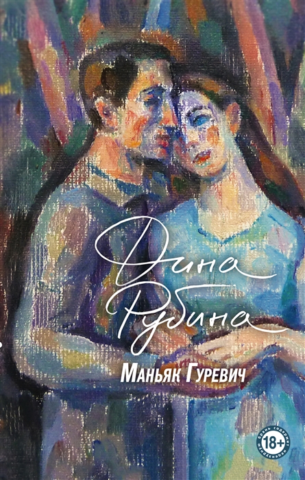 

Маньяк Гуревич