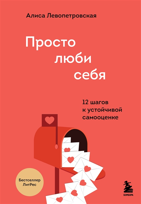 

Просто люби себя 12 шагов к устойчивой самооценке