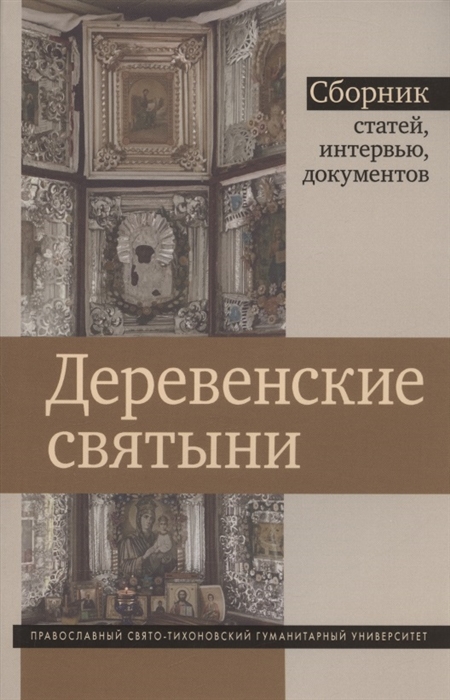 Деревенские святыни Сборник статей интервью и документов