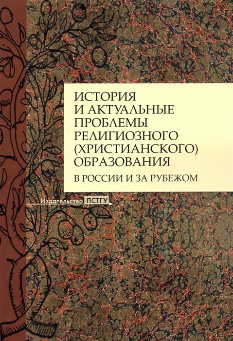 

История и актуальные проблемы религиозного христианского образования в России и за рубежом Коллективная монография