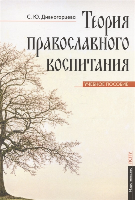 

Теория православного воспитания Учебное пособие