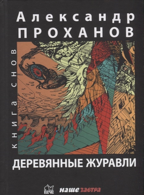 

Деревянные журавли Русский повести