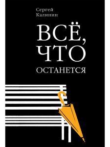 

Все что останется