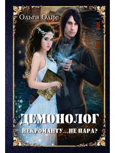 

Демонолог некроманту Не пара
