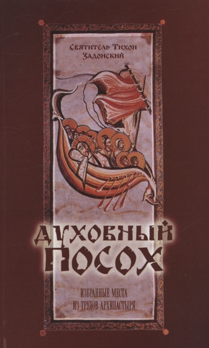 

Духовный посох