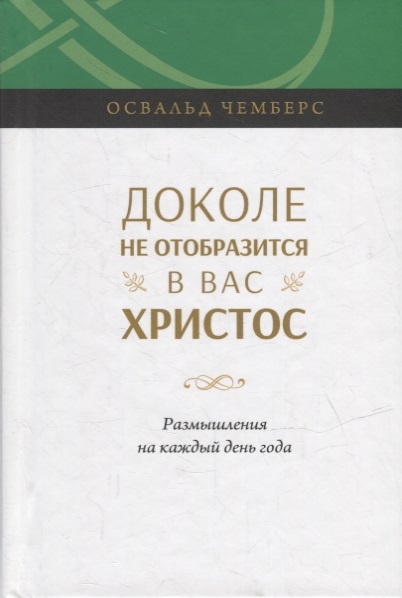 Доколе не отобразится в вас Христос Размышление на каждый день года