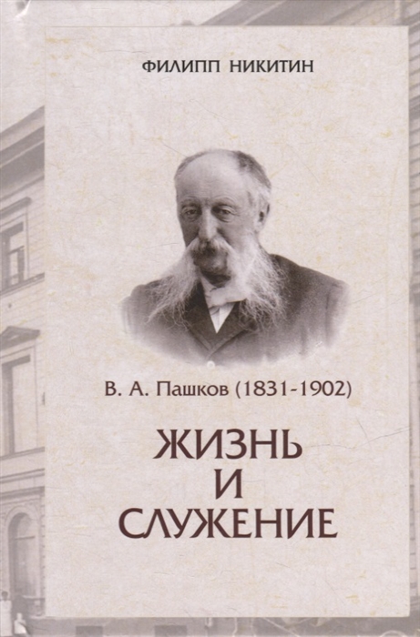 В А Пашков 1831-1902 жизнь и служение