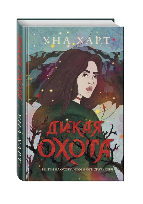 

Дикая Охота с автографом