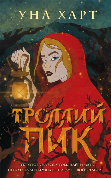 

Троллий пик с автографом