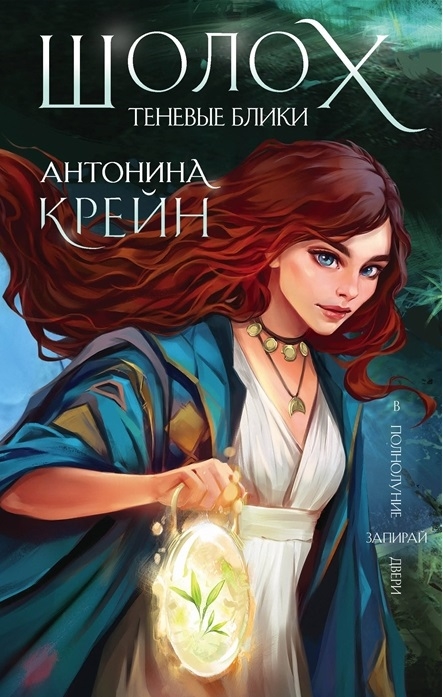 

Шолох Теневые блики с автографом