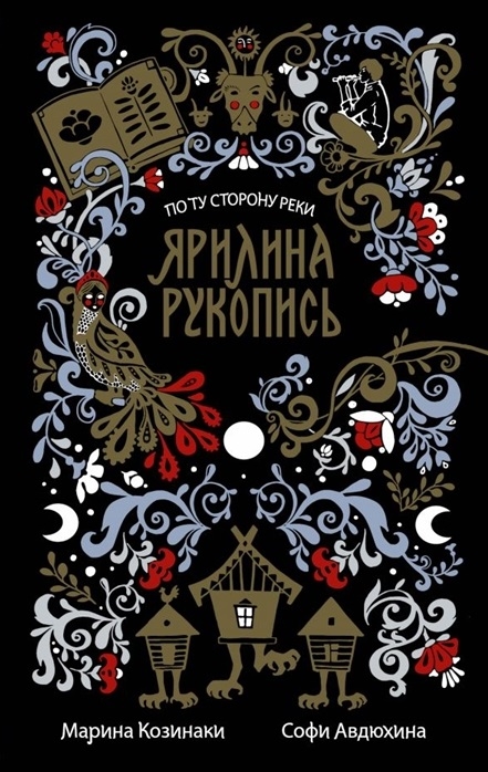 

Ярилина рукопись в новой редакции с автографом