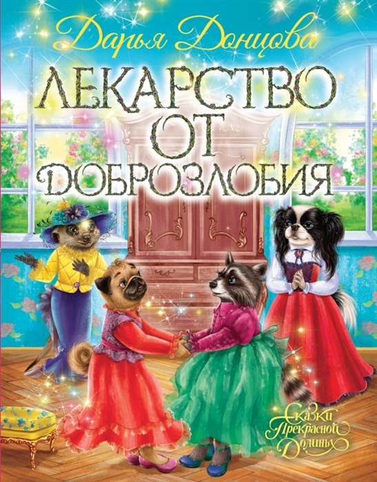 

Лекарство от доброзлобия с автографом