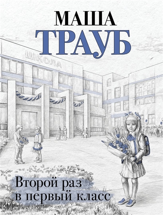 

Второй раз в первый класс с автографом