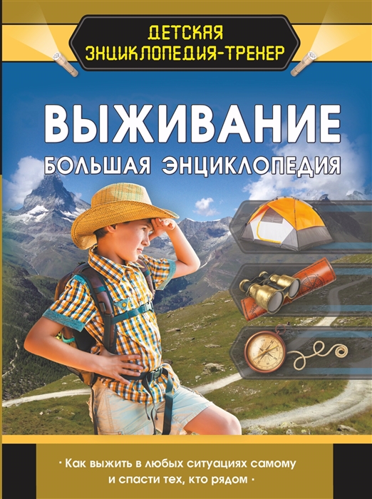 

Выживание Большая энциклопедия