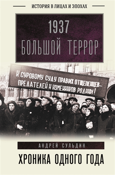 

1937 Большой террор Хроника одного года