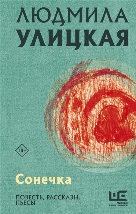 

Сонечка Повесть рассказы пьесы