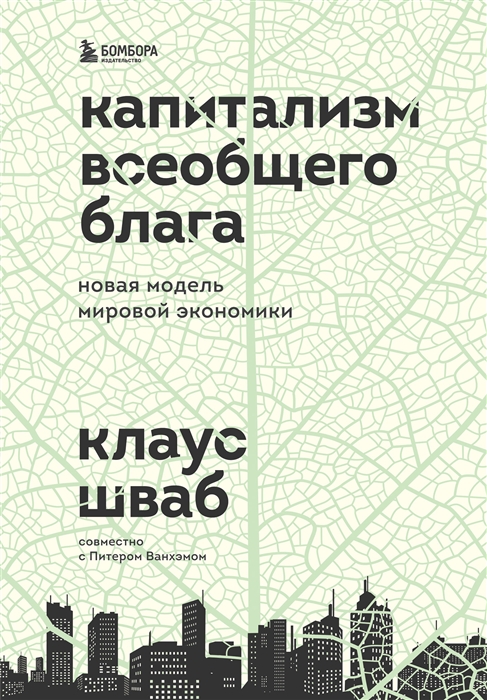 

Капитализм всеобщего блага Новая модель мировой экономики