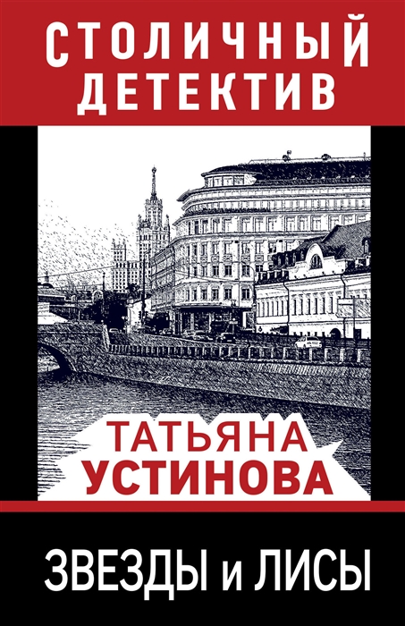

Звезды и лисы