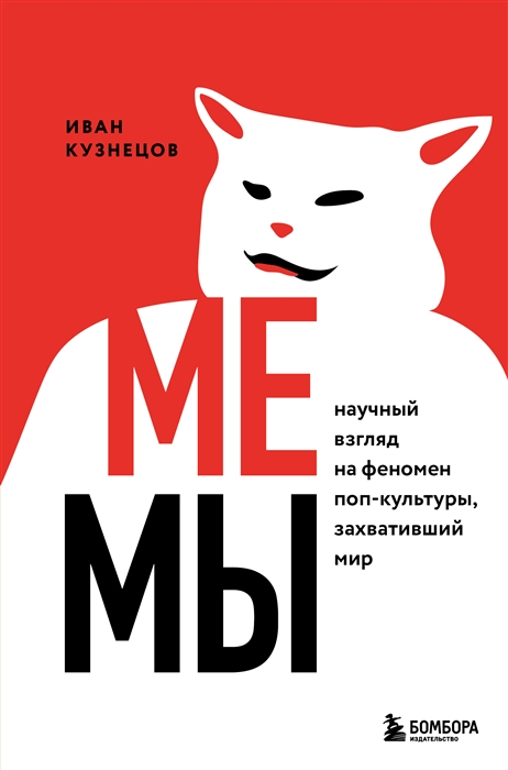 

Мемы Научный взгляд на феномен поп-культуры захвативший мир
