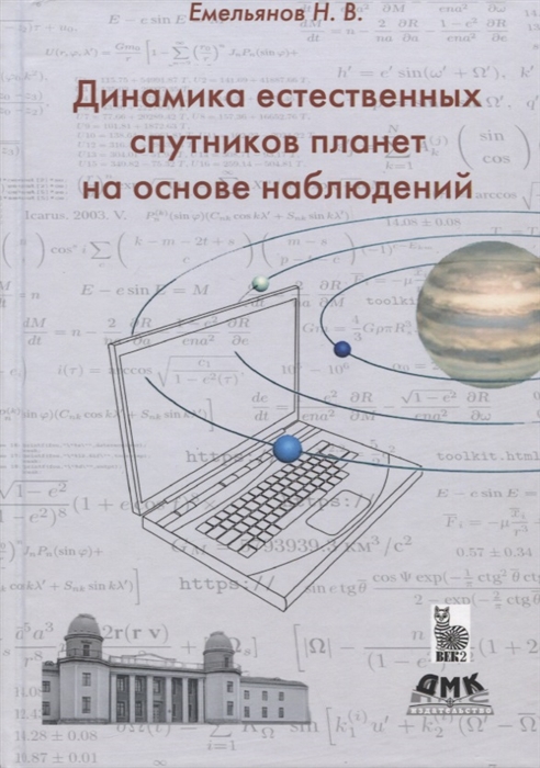 

Динамика естественных спутников планет на основе наблюдений