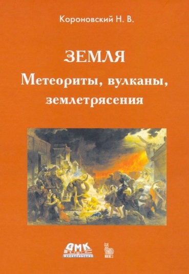 

Земля Метеориты вулканы землетрясения