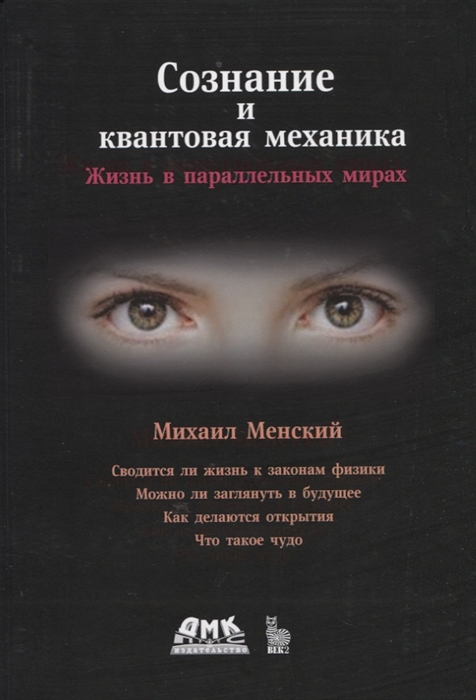 

Сознание и квантовая механика Жизнь в параллельных мирах Чудеса сознания - из квантовой реальности