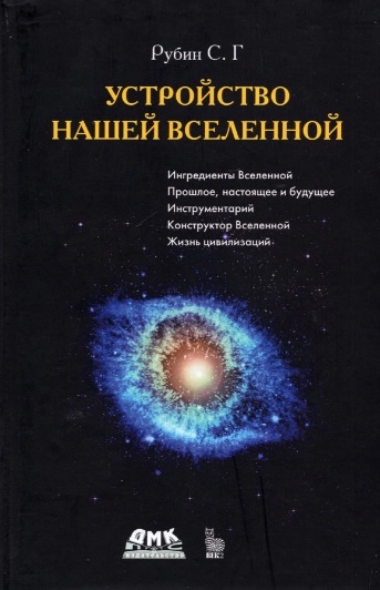 

Устройство нашей Вселенной