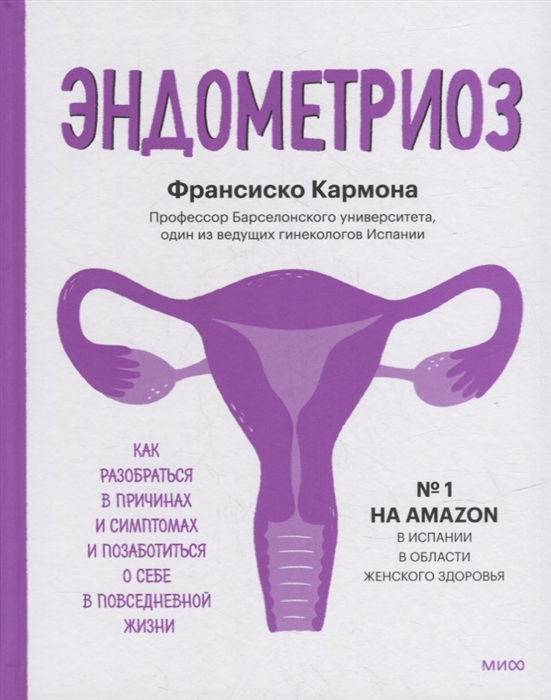 

Эндометриоз Как разобраться в причинах распознать симптомы и позаботиться о себе в повседневной жизни