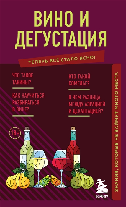 

Вино и дегустация Знания которые не займут много места