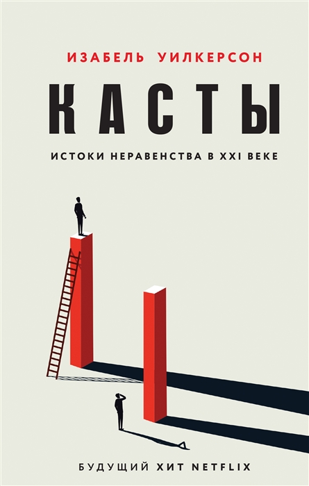 

Касты Истоки неравенства в XXI веке