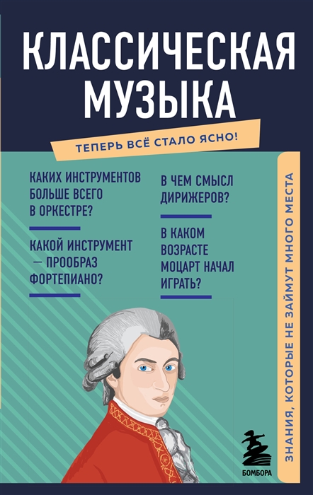 Классическая музыка Знания которые не займут много места