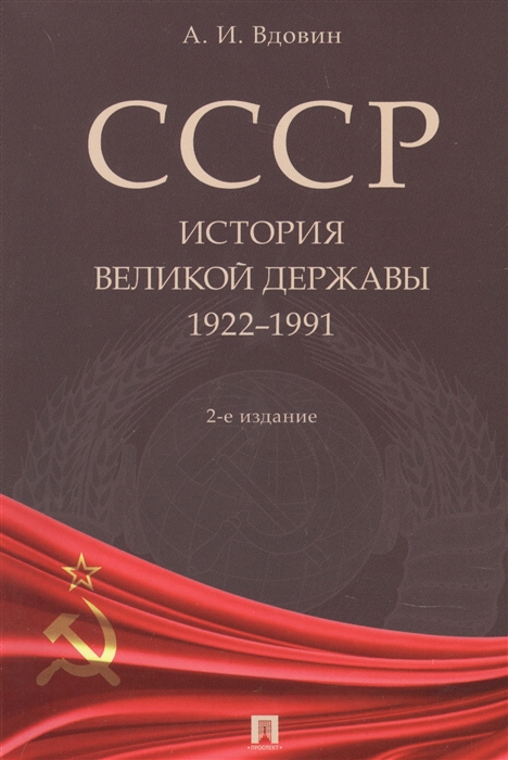 

СССР История великой державы 1922-1991