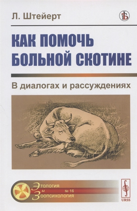 Как помочь больной скотине В диалогах и рассуждениях