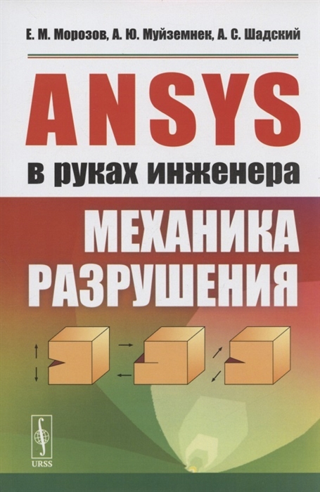 

ANSYS в руках инженера Механика разрушения