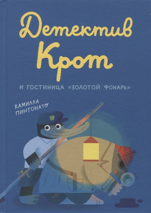 

Детектив Крот и гостиница Золотой фонарь