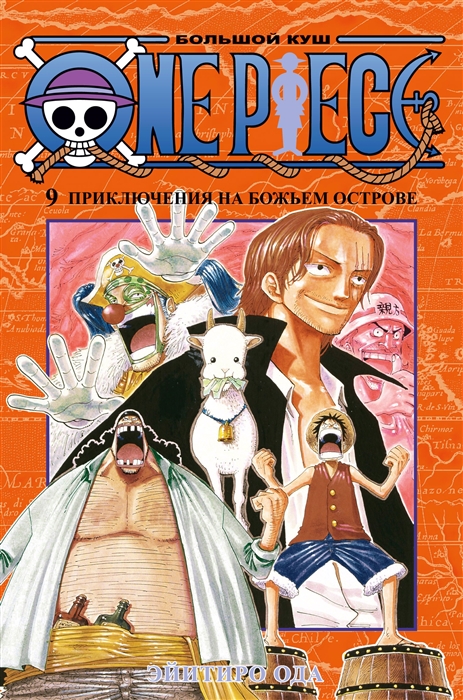 One Piece Большой куш Книга 9 Приключения на божьем острове