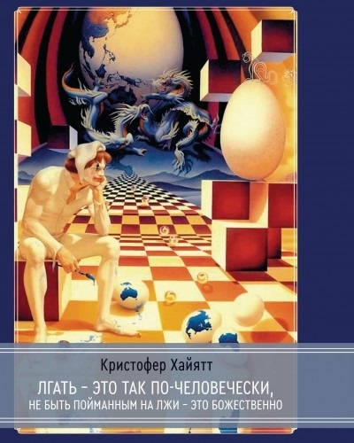 

Лгать - это так по - человечески не быть пойманным на лжи - это божественно