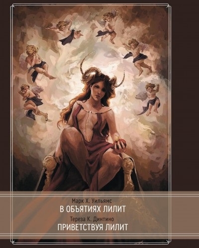 

В объятиях Лилит Приветствуя Лилит