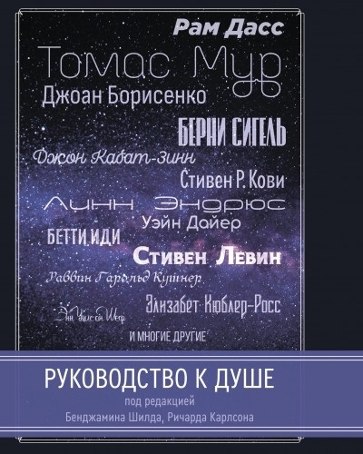 

Руководство к душе
