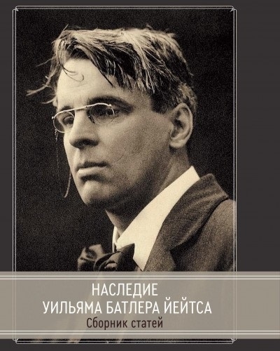 

Наследие Уильяма Батлера Йейтса Сборник статей