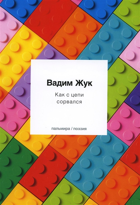 

Как с цепи сорвался стихотворения