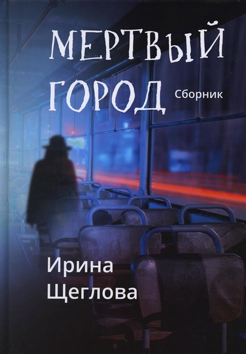 

Мертвый город сборник