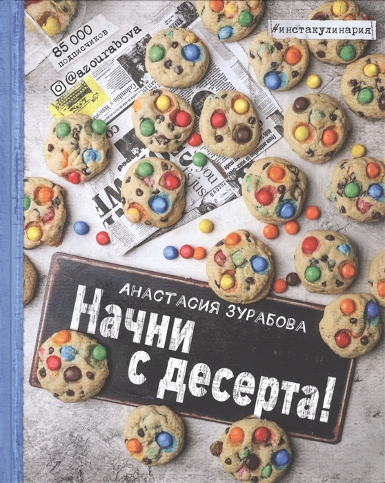 

Начни с десерта Книга для записи рецептов