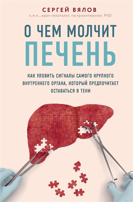 О чем молчит печень Как уловить сигналы самого крупного внутреннего органа который предпочитает оставаться в тени с автографом