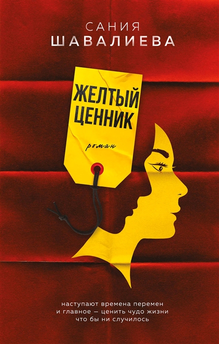 

Желтый ценник Роман