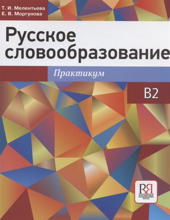 Русское словообразование Практикум