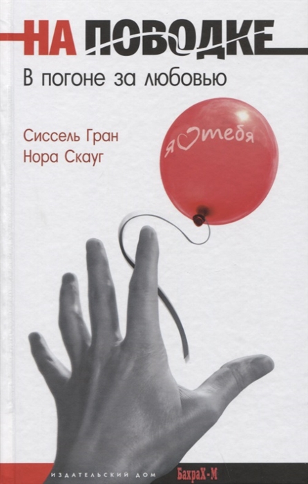 

На поводке В погоне за любовью