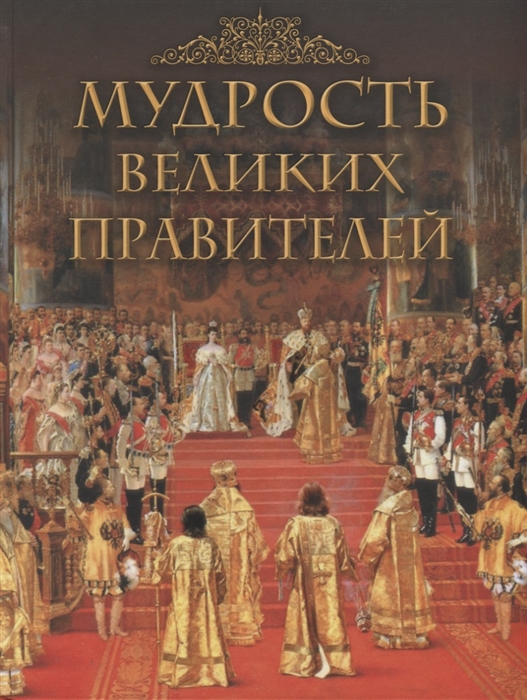 

Мудрость великих правителей